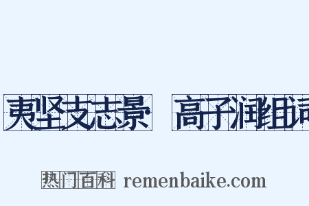 夷坚支志景·高子润组词是什么意思的图片